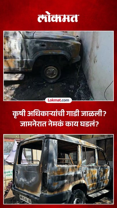 जामनेरच्या कृषी विभागाच्या आवारात शासकीय वाहनाला आग