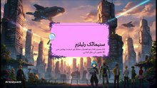 آئرن_ہارٹ__سائی_فائی_شاہکار