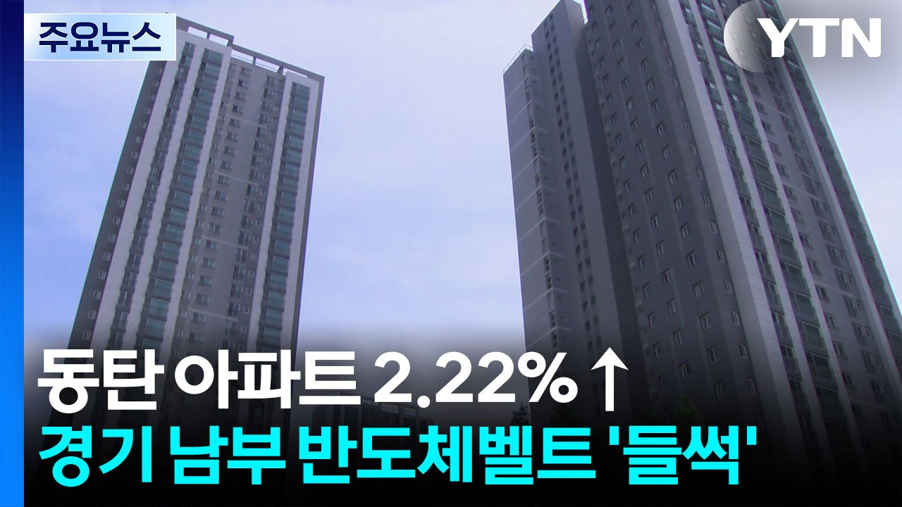 동탄 아파트값 2.22% 급등...경기 남부 반도체 벨트 '들썩' / YTN