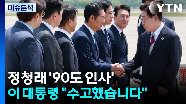 [뉴스퀘어 2PM] 정청래 '90도 인사'...이 대통령 수고했습니다 / YTN
