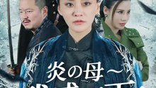 炎の母～武威天下！ | 全話 | Short Drama 日本語
