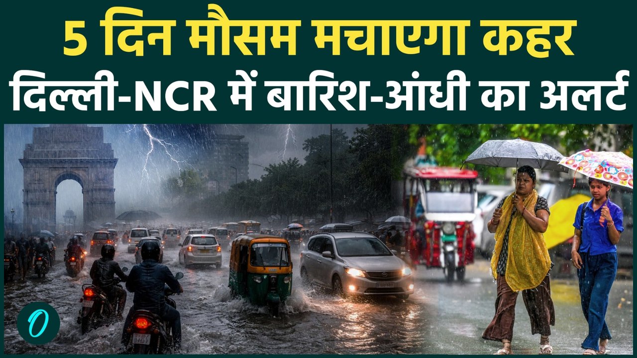 Weather Update Today: 17 राज्यों में आंधी-बारिश का अलर्ट, Delhi-NCR से UP तक मौसम मचाएगा तबाही !