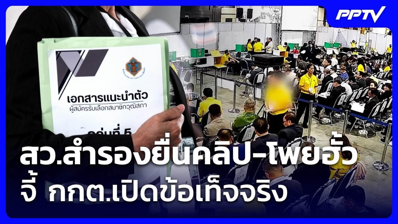 สว.สำรองยื่นคลิป-โพยฮั้ว จี้ กกต.เปิดข้อเท็จจริ...