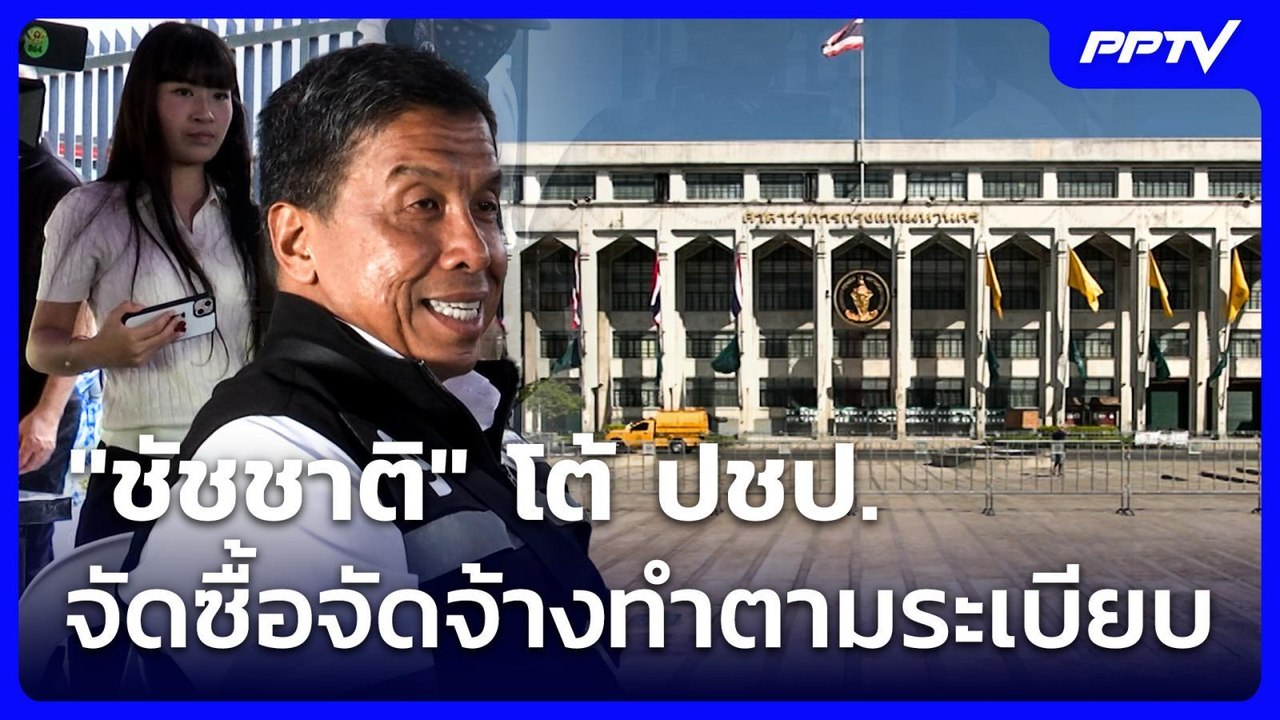 "ชัชชาติ" โต้ ปชป. จัดซื้อจัดจ้างทำตามระเบียบกร...