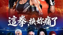 這拳，換妳痛了 | 完整劇集 | Short Drama 繁體中文