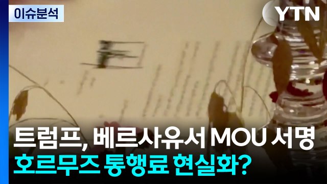 [뉴스퀘어 2PM] 트럼프, 베르사유 궁에서 MOU 서명...호르무즈 통행료 현실화? / YTN