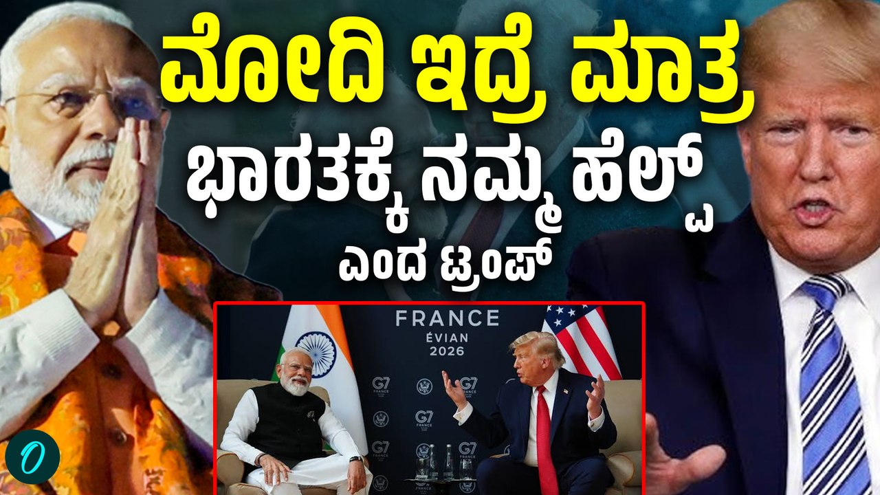 ಮೋದಿ ಬಹಳ ಚೌಕಾಶಿ ಮನುಷ್ಯ,ಬ್ಯೂಟಿಫುಲ್ ಅಂತ ಮೋದಿಯನ್ನು ಹಾಡಿ ಹೊಗಳಿದೊನಾಲ್ಡ್ ಟ್ರಂಪ್