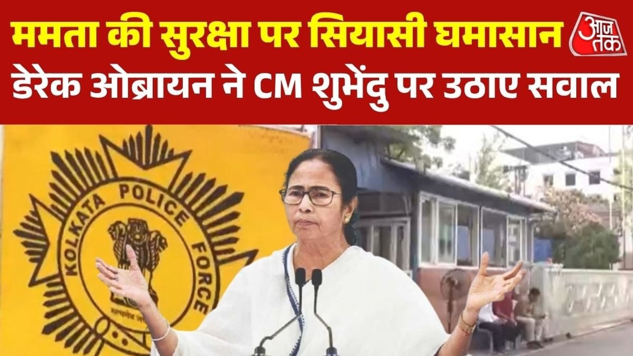 ममता बनर्जी की सुरक्षा पर सियासी संग्राम, TMC नेताओं ने उठाए गंभीर सवाल