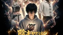 陰キャだけど最強スキルで無双する | 全話 | Short Drama 日本語