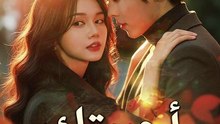 المدبلج-أحببتك قبل أن أعرفك