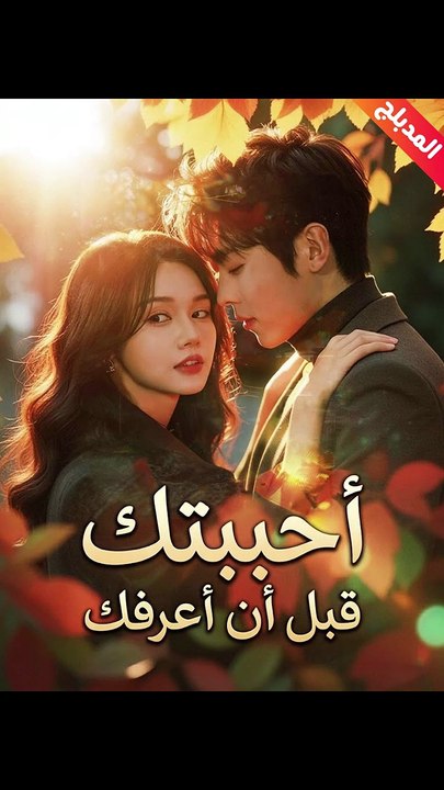 المدبلج-أحببتك قبل أن أعرفك