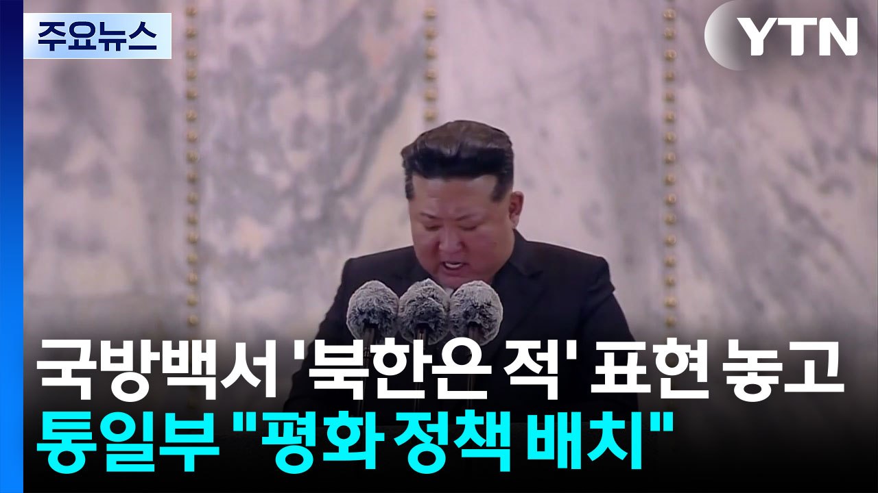 국방백서 '북한은 적' 표현에 통일부 이견..."평화공존과 배치" / YTN