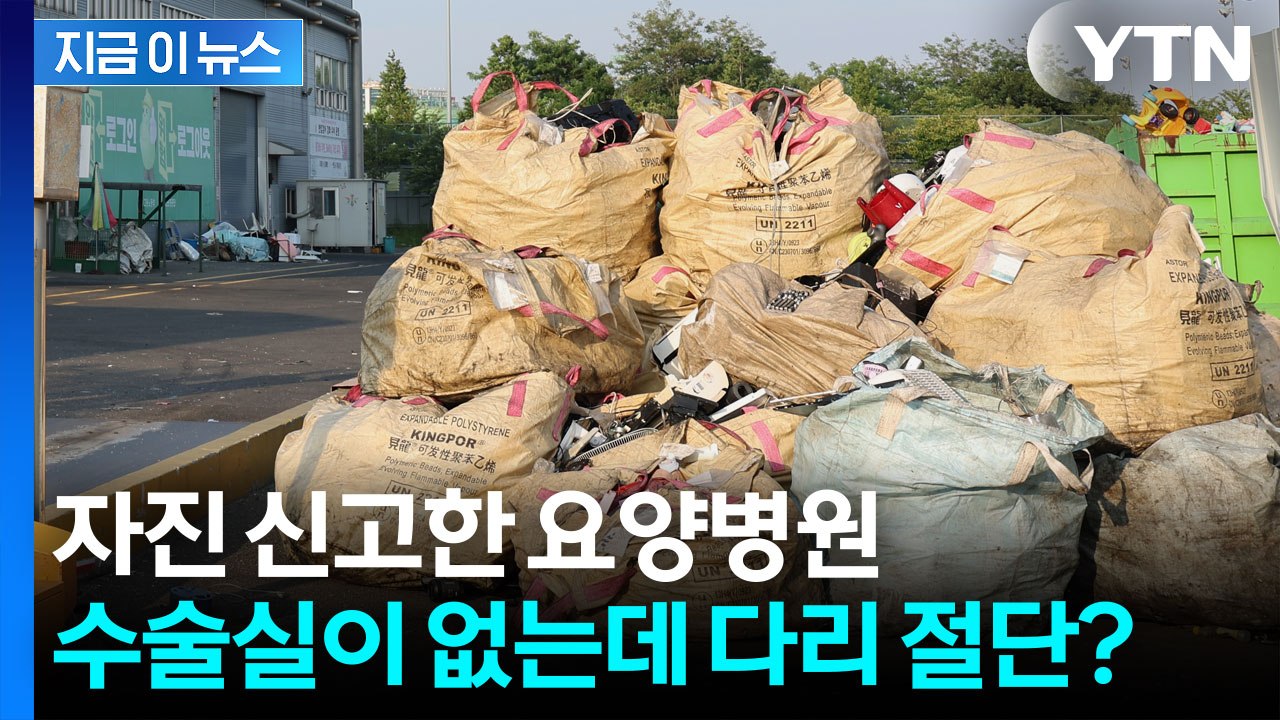 수술실도 없는 요양병원에서 대체 왜? '송도 절단 다리'의 기괴한 의혹 [지금이뉴스]...