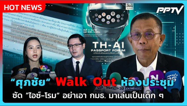 “ศุภชัย” เดือด Walk Out กลางวงประชุม TH-AI Passort เตือน “ไอซ์-โรม” อย่าเอา กมธ. มาเล่น | PPTV News