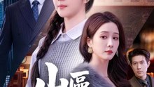 山區支教千金 | 完整劇集 | Short Drama 繁體中文