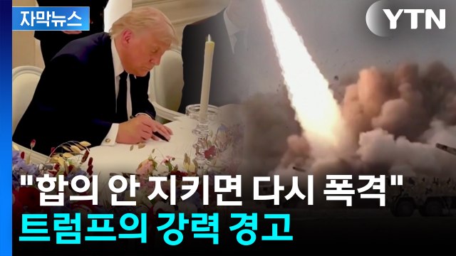 [자막뉴스] 트럼프 합의 안 지키면 다시 폭격 ...서명 후에도 '긴장의 끈' 여전? / YTN