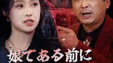 娘である前に、人として生きたい | 全話 | Short Drama 日本語
