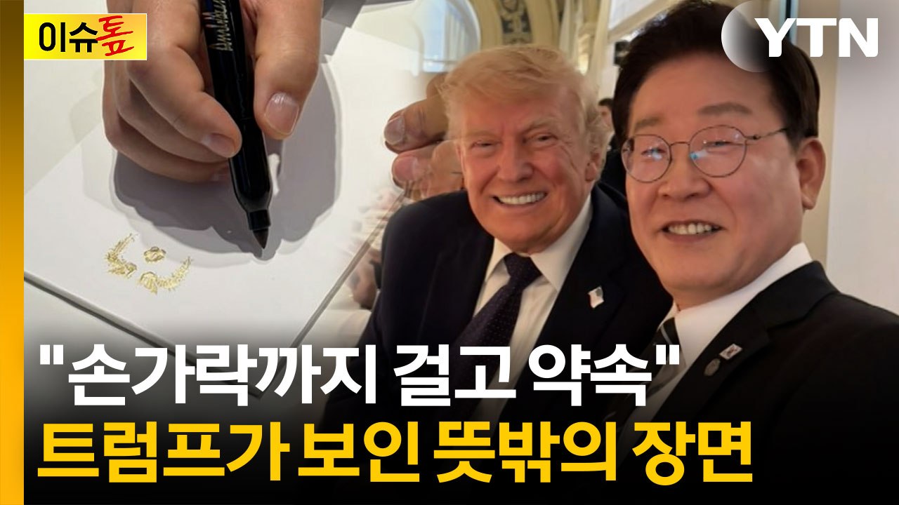 한미 정상 '셀카' 뒤 이런 일들이?...이 대통령이 공개한 비하인드 [이슈톺] / YTN
