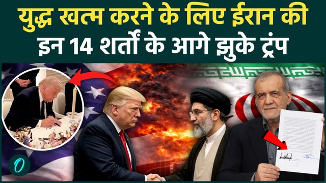US Iran Peace Deal: $300 Billion Deal, 60 दिनों तक Hormuz Free, ईरान की 14 शर्तों पर Trump का साइन
