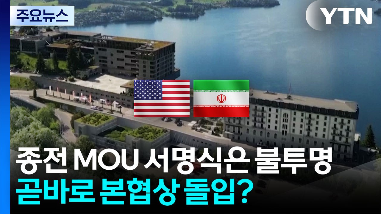 '종전 서명식' 현장 모습은...이 시각 스위스 뷔르겐슈토크 / YTN