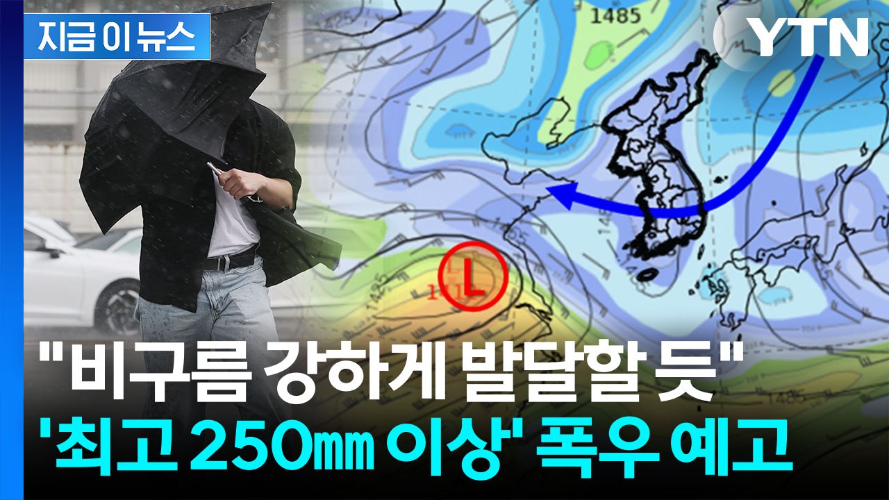 아직 진짜 장마 아닌데…이번 주말 전국 '폭우' 예고 [지금이뉴스] / YTN
