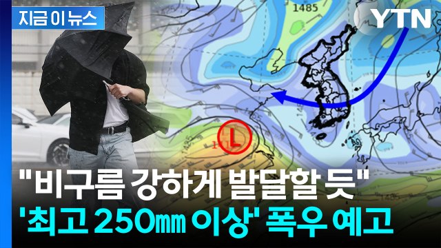 아직 진짜 장마 아닌데…이번 주말 전국 '폭우' 예고 [지금이뉴스] / YTN