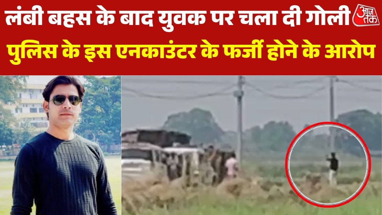 'धोखे से बेटे को मारा', ब‍िहार के आरा में पुल‍िस एनकाउंटर का वो Video ज‍िसपर उठे सवाल