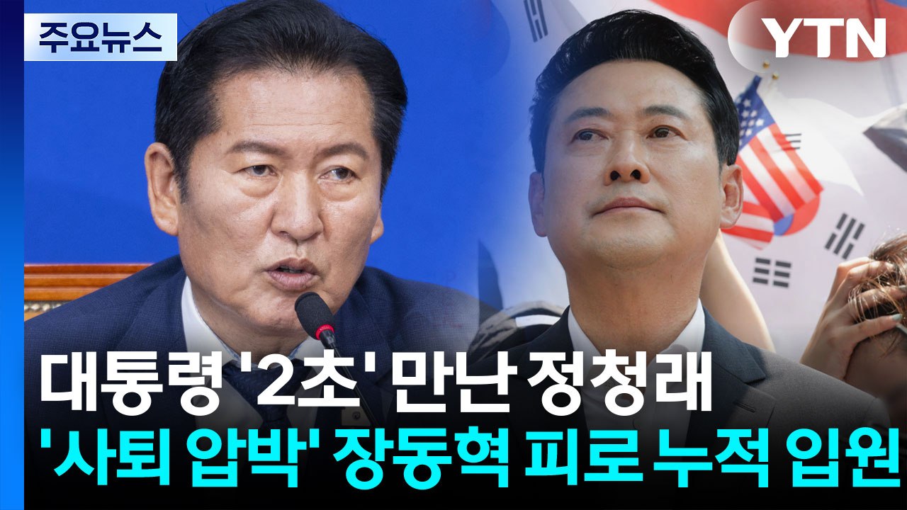 대통령 '2초' 만난 정청래...'사퇴 압박' 장동혁 입원 / YTN