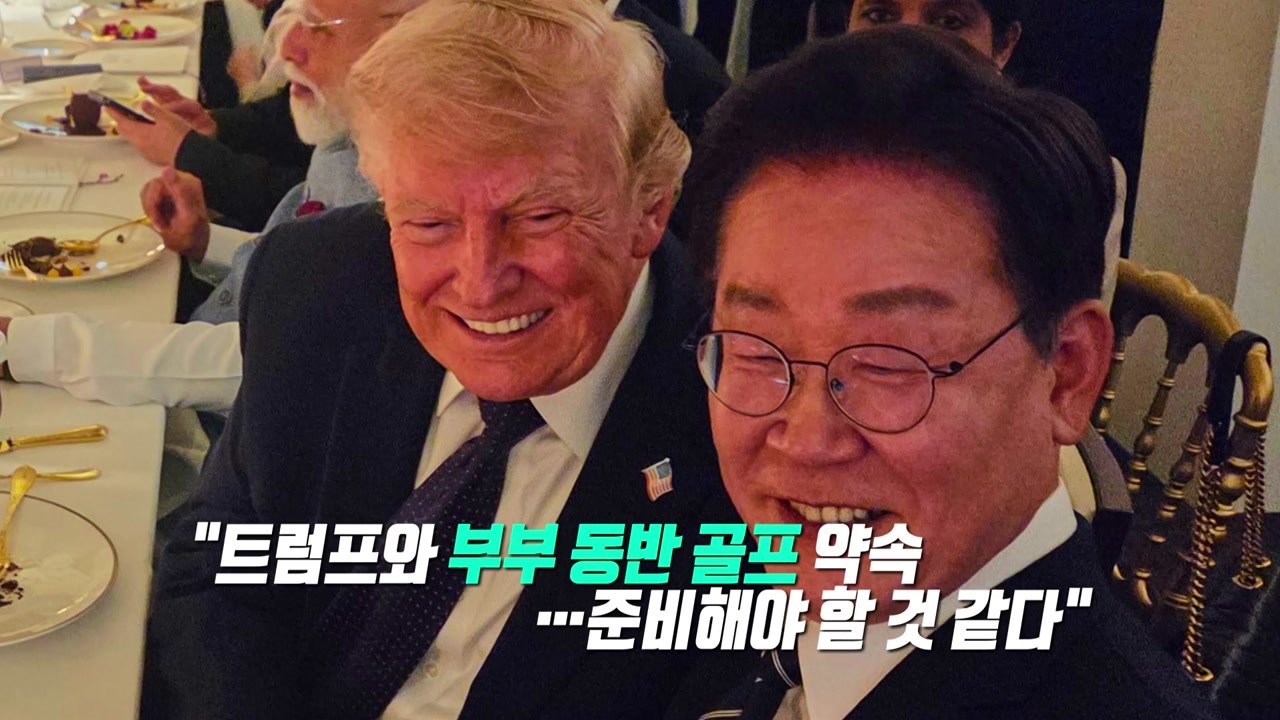 "트럼프와 부부 골프 약속"...투샷 공개한 이 대통령 [앵커리포트] / YTN