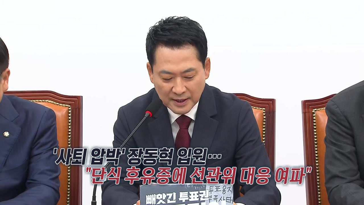 '사퇴 압박' 장동혁 입원..."단식 후유증에 선관위 대응 여파" [앵커리포트] / YTN