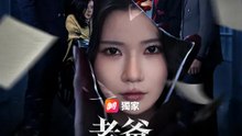 老爸，我送你上路 | 完整劇集 | Short Drama 繁體中文
