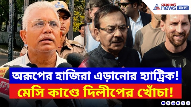 অরূপের হাজিরা এড়ানোর হ্যাট্রিক! মেসি কাণ্ডে দিলীপের বিস্ফোরক খোঁচা