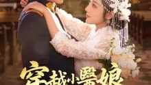 穿越小醫娘，被督軍強勢霸愛 | 完整劇集 | Short Drama 繁體中文