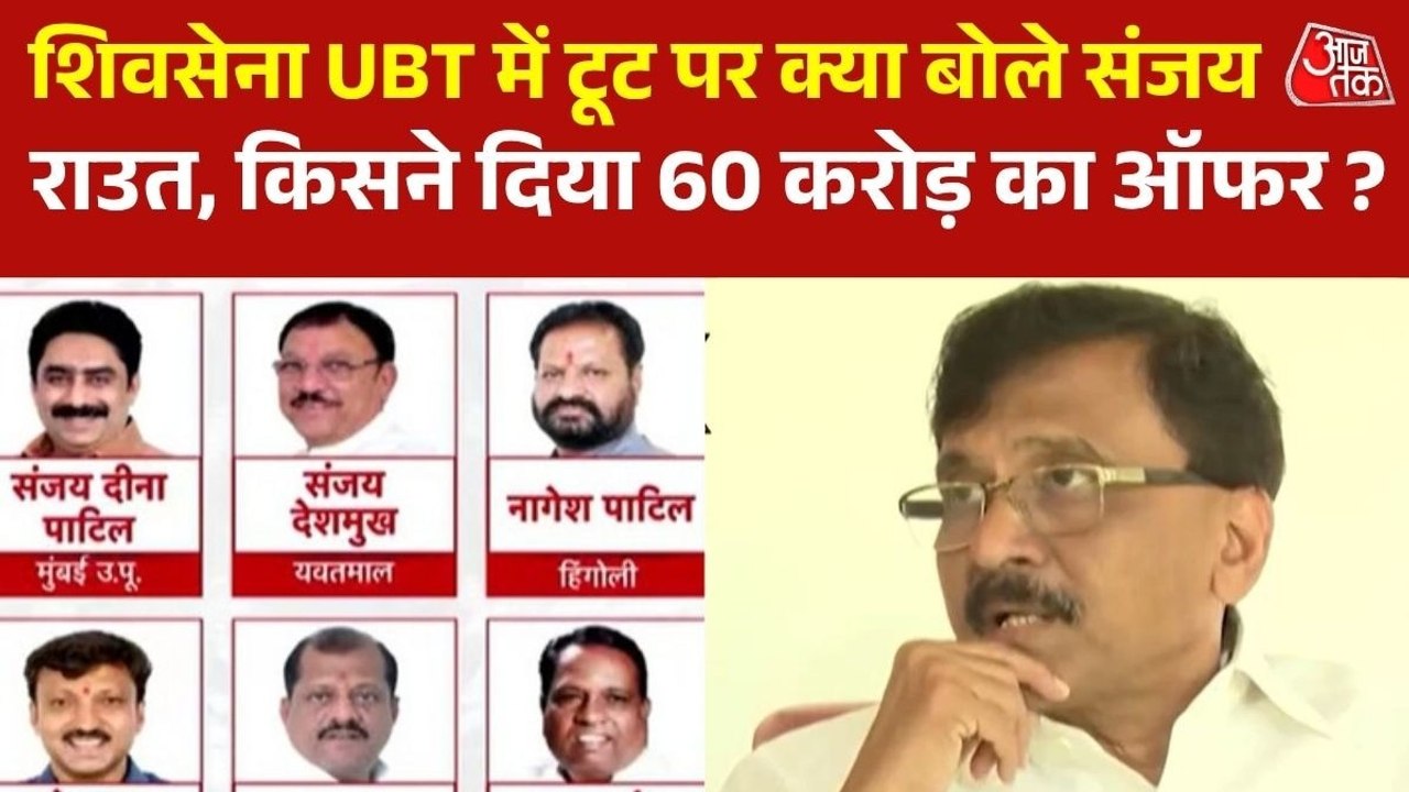 Exclusive: UBT सांसदों को कौन दे रहा 60 करोड़, कितने सांसद पार्टी के साथ, संजय राउत ने सब बताया