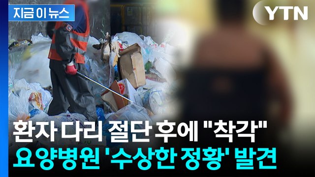 '불법 절단 수술' 정황… 수술실 없는 요양병원 수사 착수 [지금이뉴스] / YTN