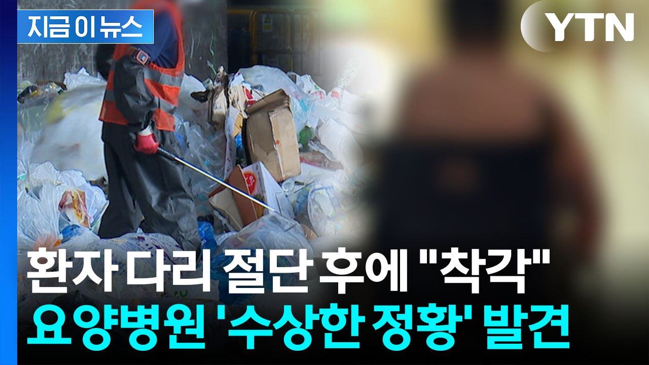 '불법 절단 수술' 정황… 수술실 없는 요양병원 수사 착수 [지금이뉴스] / YTN