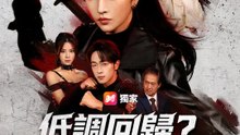 低調回歸？掀翻你家！ | 完整劇集 | Short Drama 繁體中文