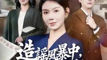 造謠風暴中，我優雅反殺 | 完整劇集 | Short Drama 繁體中文