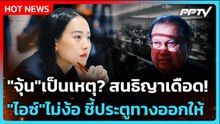 "จุ้น"เป็นเหตุ? สนธิญาเดือด! "ไอซ์"ไม่ง้อ ชี้ประตูทางออกให้| PPTV News