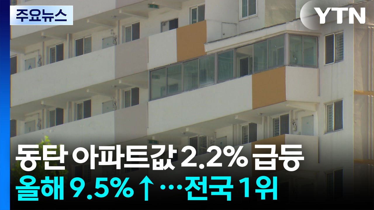 동탄 아파트값 2.22% 급등...올해 누적 상승률 9.57% / YTN