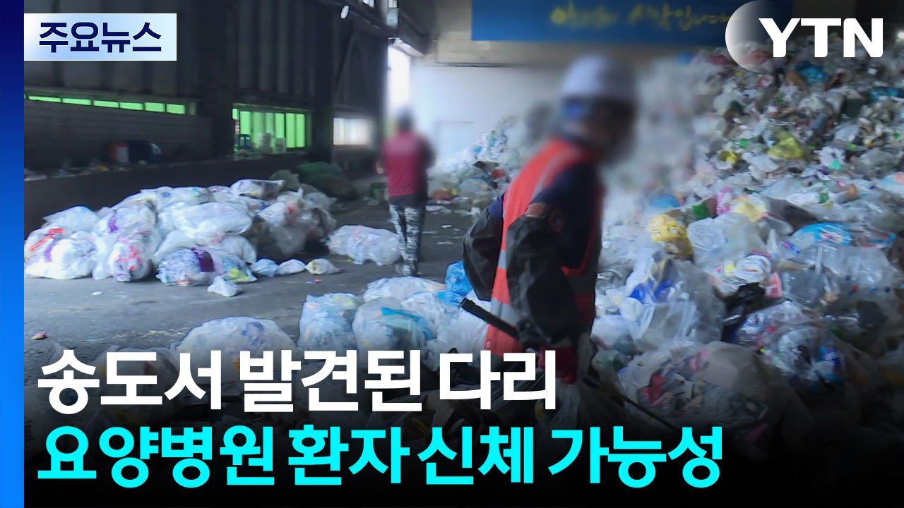 송도서 발견된 다리, 요양병원 환자 신체 가능성 / YTN