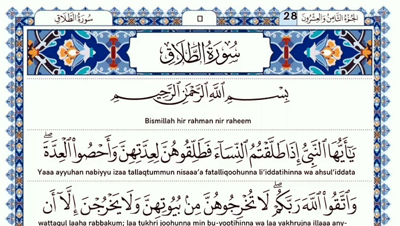 سورة الطلاق ، سورة التحريم القاری حافظ نعیم الرحمن صافی بصوت الجمیل