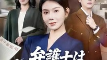 弁護士は今夜から狩られる側です | 全話 | Short Drama 日本語