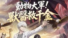 動物大軍！獸醫救千金 | 完整劇集 | Short Drama 繁體中文