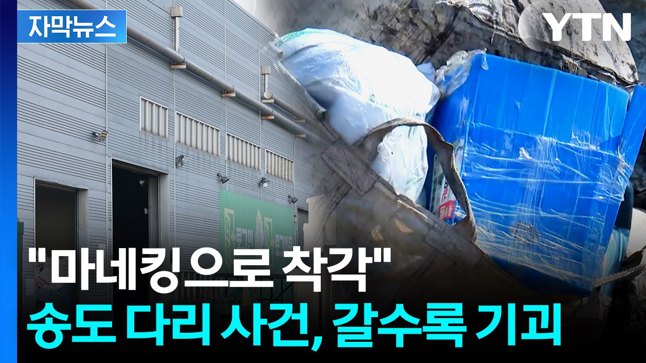 [자막뉴스] "청소 직원이..." 송도 다리 사건, 새로운 국면 / YTN