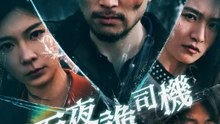 雨夜詭司機 | 完整劇集 | Short Drama 繁體中文