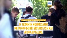 Το μέλλον των δεξιοτήτων: Η τεχνητή νοημοσύνη μεταμορφώνει πανεπιστήμια και τεχνικά επαγγέλματα