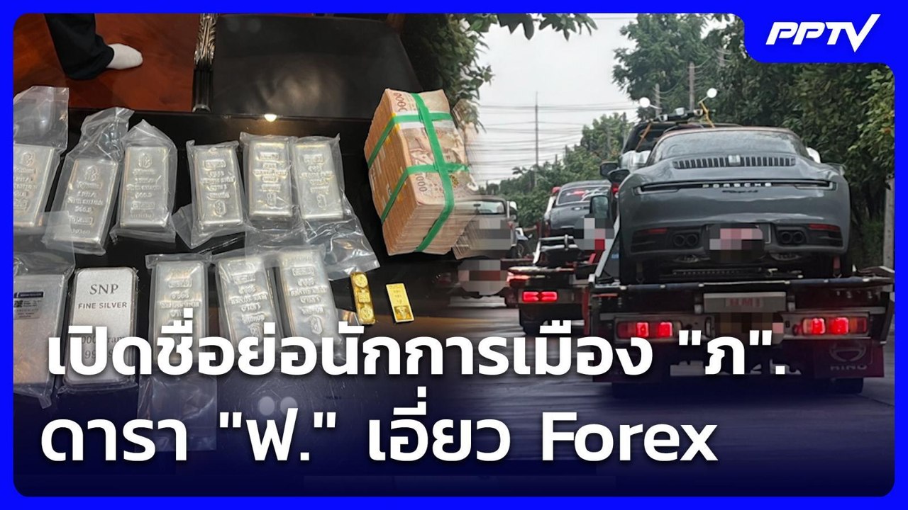 เปิดชื่อย่อนักการเมือง "ภ". – ดารา "ฟ." เอี่ยว...