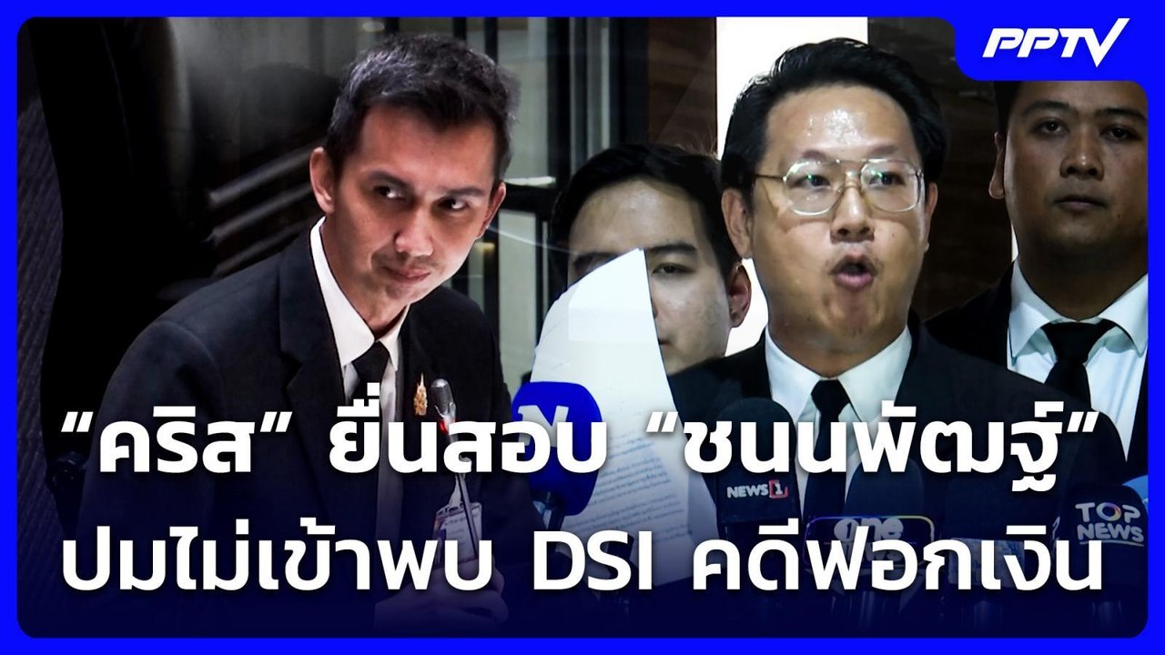 “คริส” ยื่นสอบ “ชนนพัฒฐ์” ปมไม่เข้าพบ DSI คดีฟอกเงิน | จับข่าวคุย | 18 มิ.ย. 69