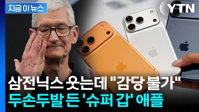 상황 감당할 수 없는 수준 …애플, 눈물의 백기 [지금이뉴스] / YTN